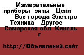 Измерительные приборы, зипы › Цена ­ 100 - Все города Электро-Техника » Другое   . Самарская обл.,Кинель г.